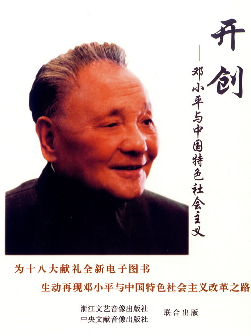 为十八大献礼全新电子图书 <br>
生动再现邓小平与中国特色社会主义改革之路
